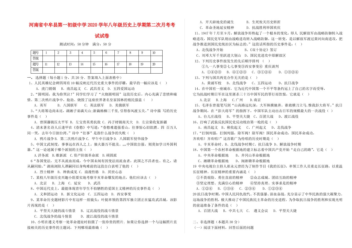 河南省中牟县第一初级中学2020学年八年级历史上学期第二次月考考试试卷无答案