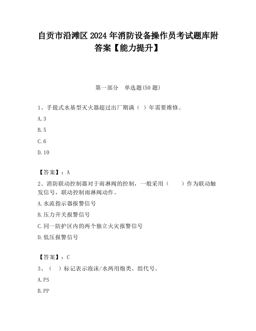 自贡市沿滩区2024年消防设备操作员考试题库附答案【能力提升】