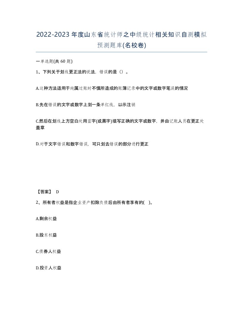 2022-2023年度山东省统计师之中级统计相关知识自测模拟预测题库名校卷