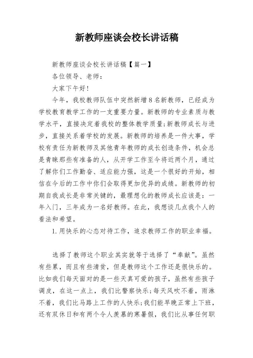 新教师座谈会校长讲话稿