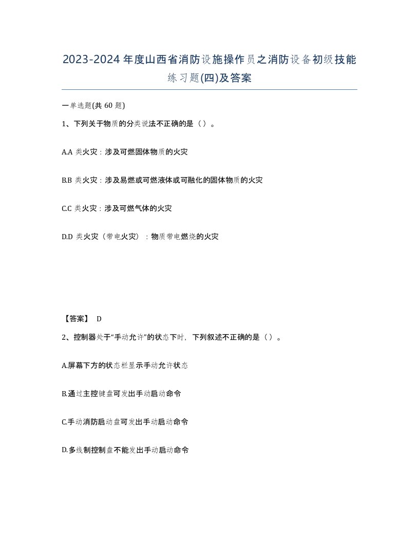 2023-2024年度山西省消防设施操作员之消防设备初级技能练习题四及答案