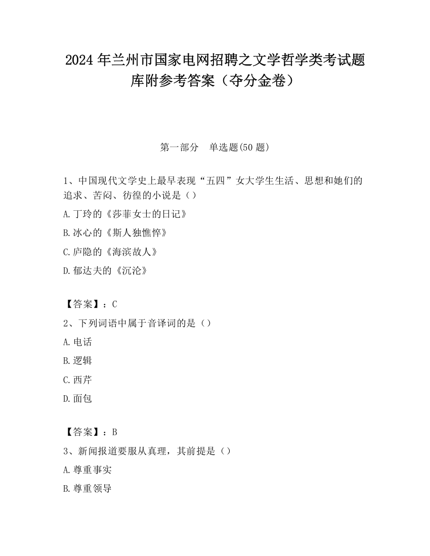 2024年兰州市国家电网招聘之文学哲学类考试题库附参考答案（夺分金卷）