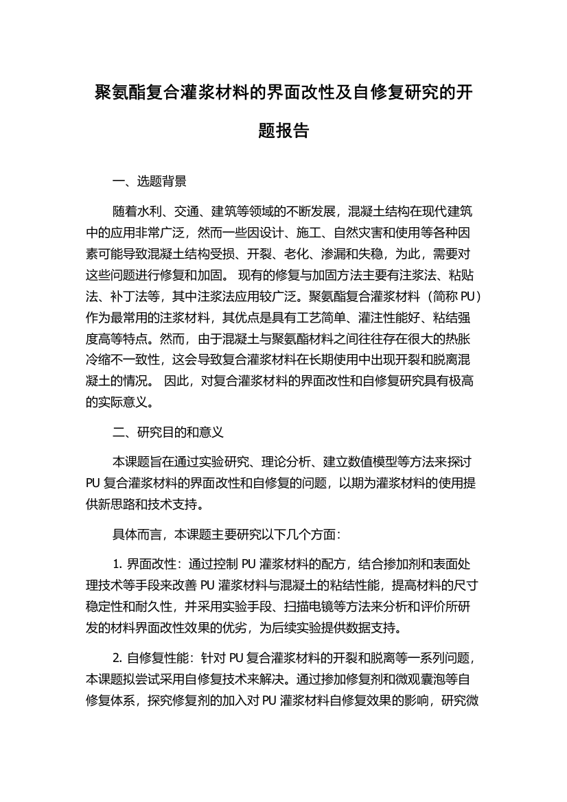 聚氨酯复合灌浆材料的界面改性及自修复研究的开题报告