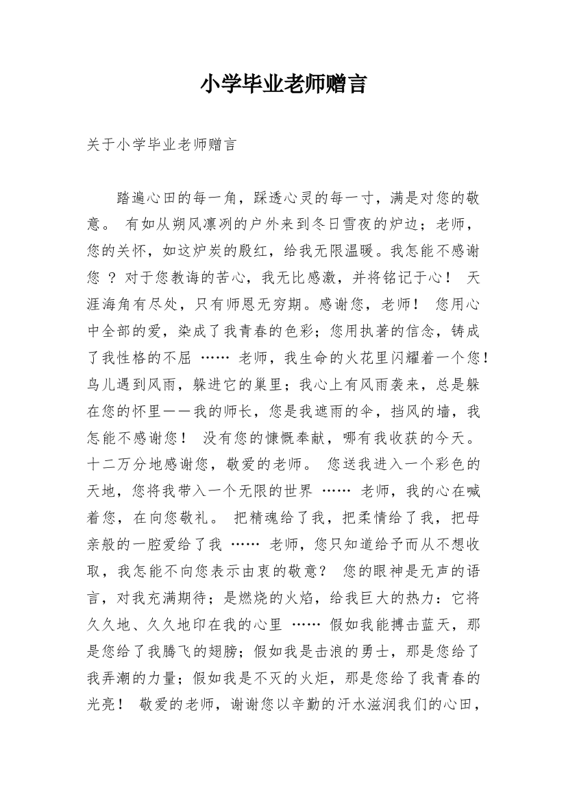 小学毕业老师赠言_5