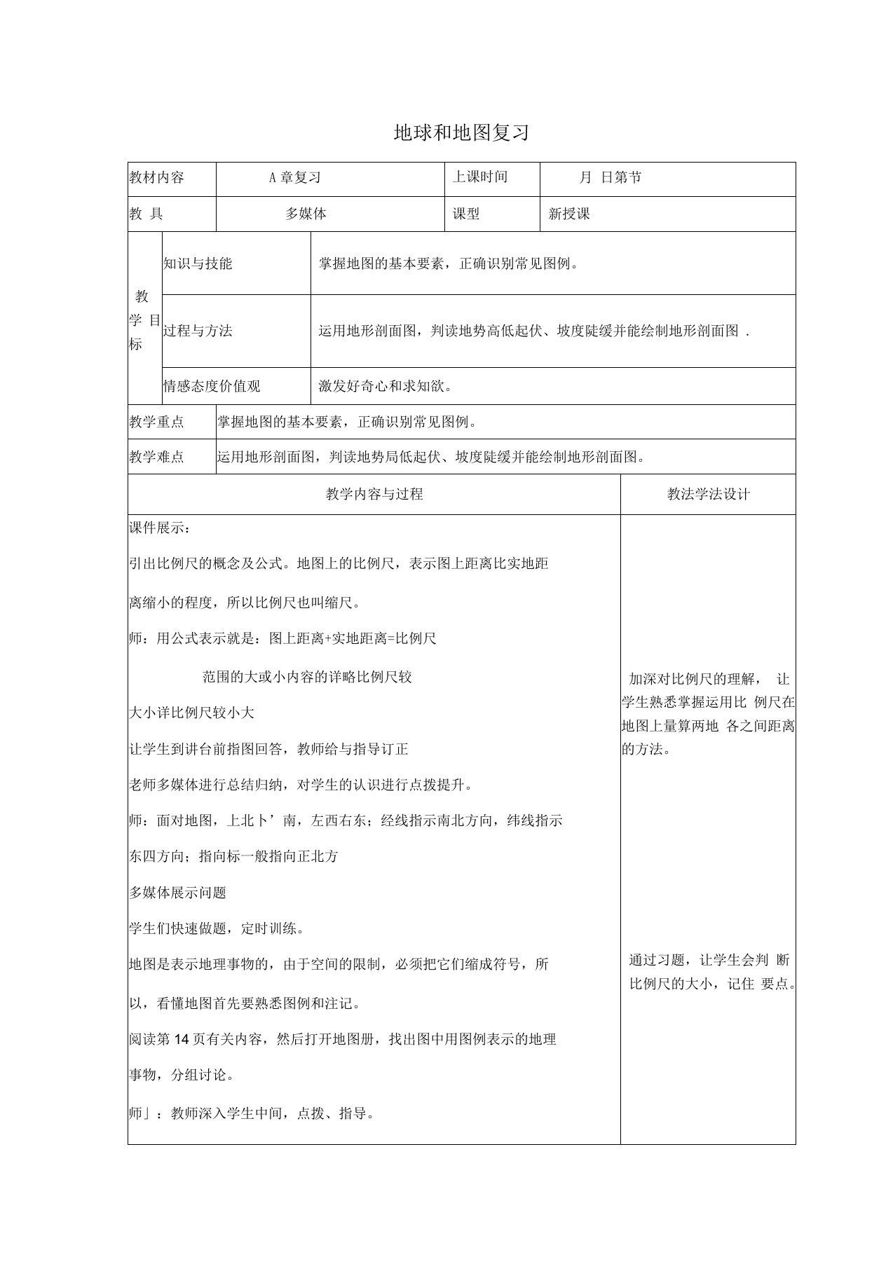 七年级地理上册第一章地球和地图复习教案2新人教版