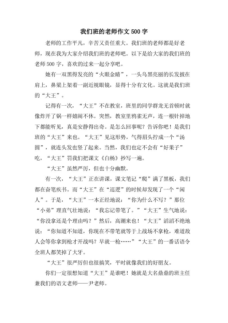 我们班的老师作文500字