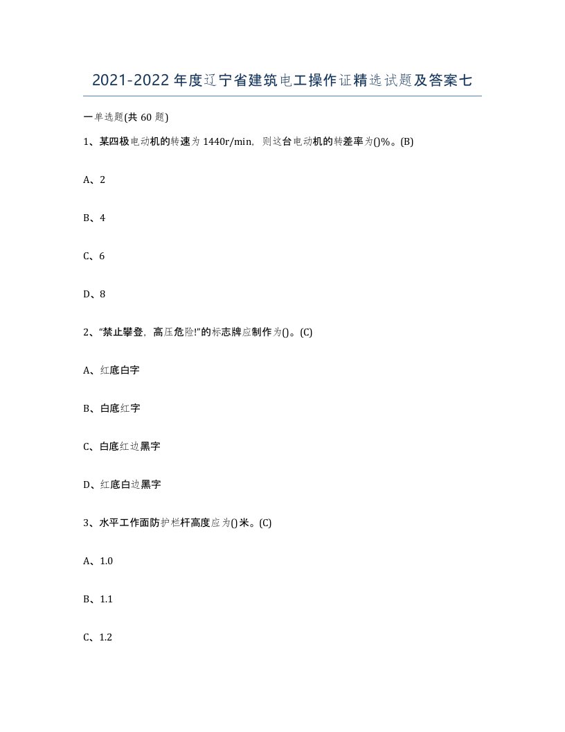 2021-2022年度辽宁省建筑电工操作证试题及答案七