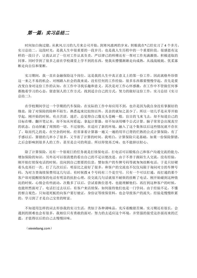 实习总结二[修改版]