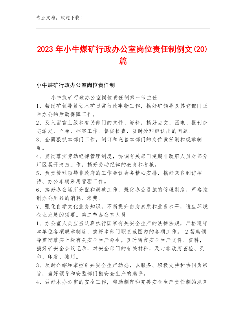 2023年小牛煤矿行政办公室岗位责任制例文(20)篇