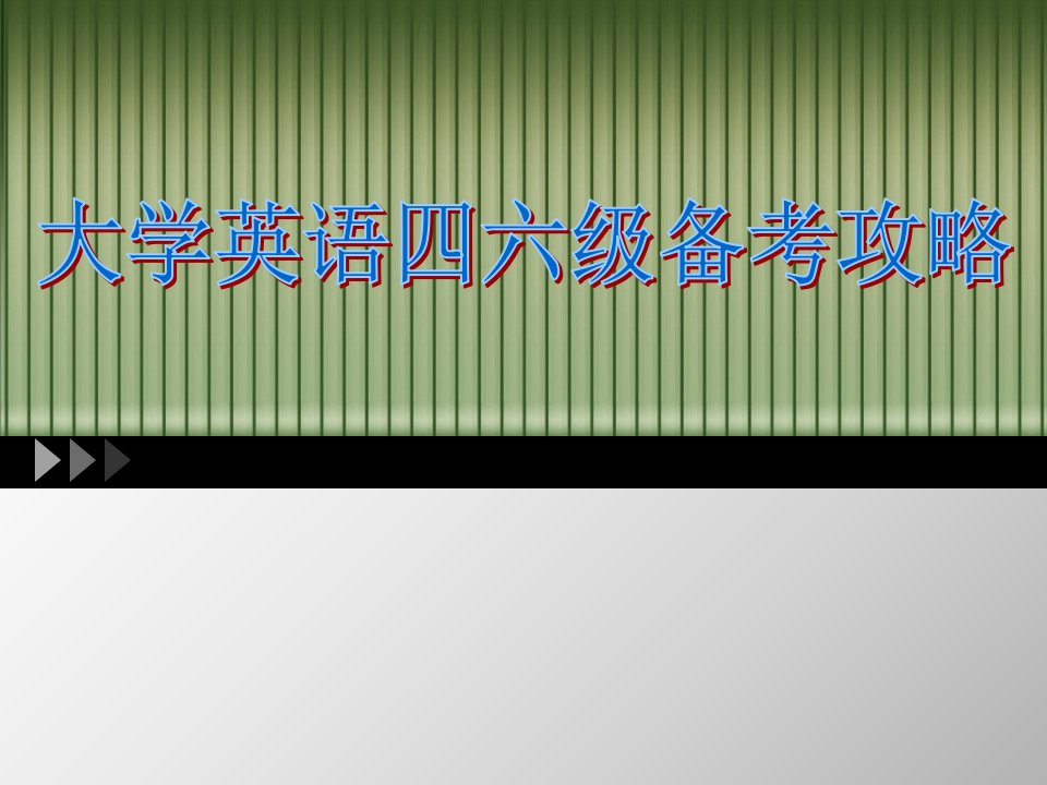 大学英语四六级备考攻略[精]