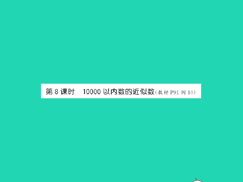 江西专版2022春二年级数学下册第七单元万以内数的认识第8课时10000以内数的近似数课件新人教版