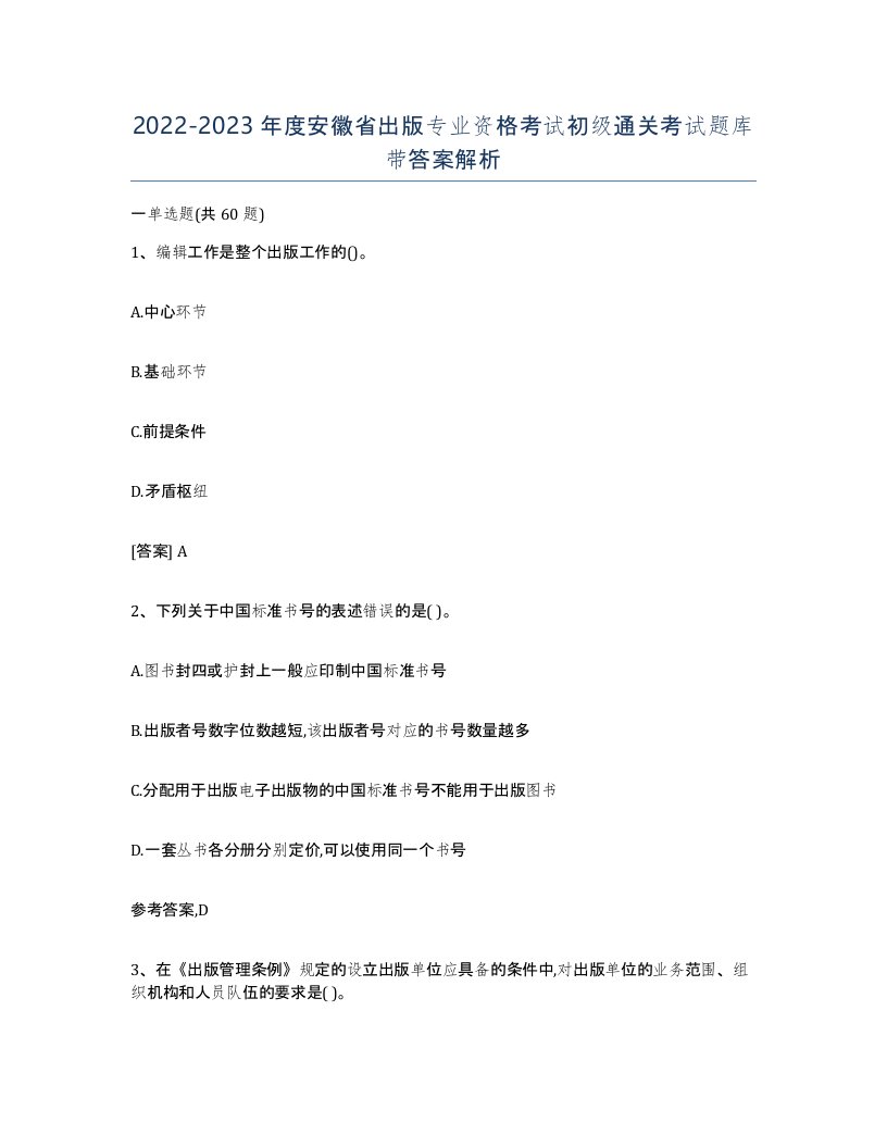 2022-2023年度安徽省出版专业资格考试初级通关考试题库带答案解析