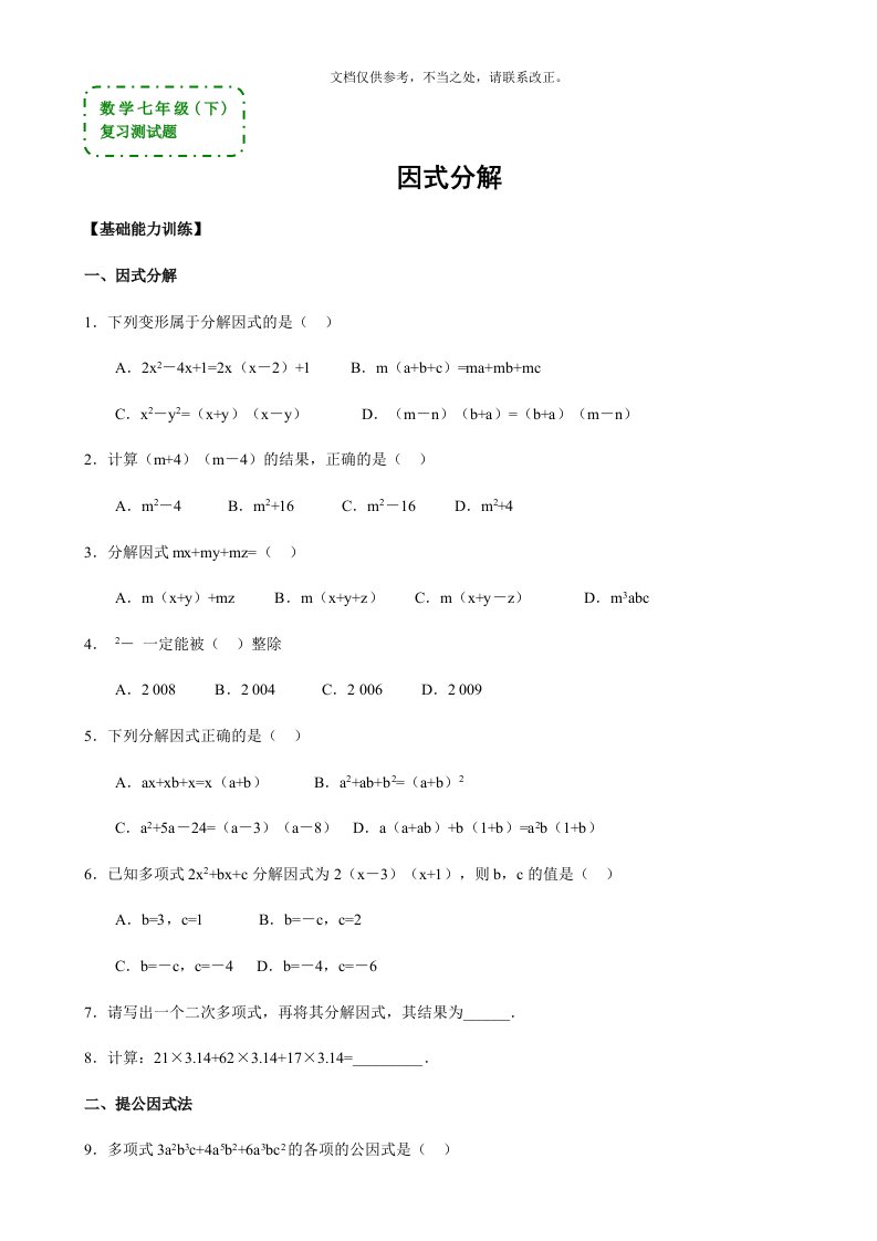 数学七年级下《因式分解》复习测试题(答案)