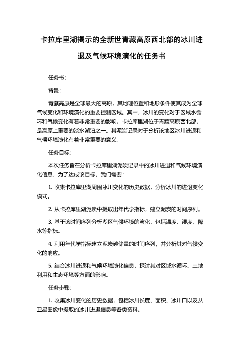 卡拉库里湖揭示的全新世青藏高原西北部的冰川进退及气候环境演化的任务书