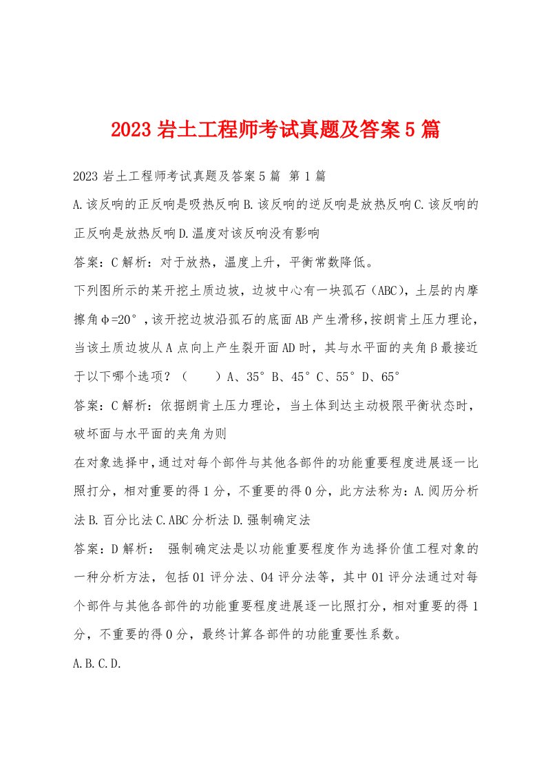 2023岩土工程师考试真题及答案5篇