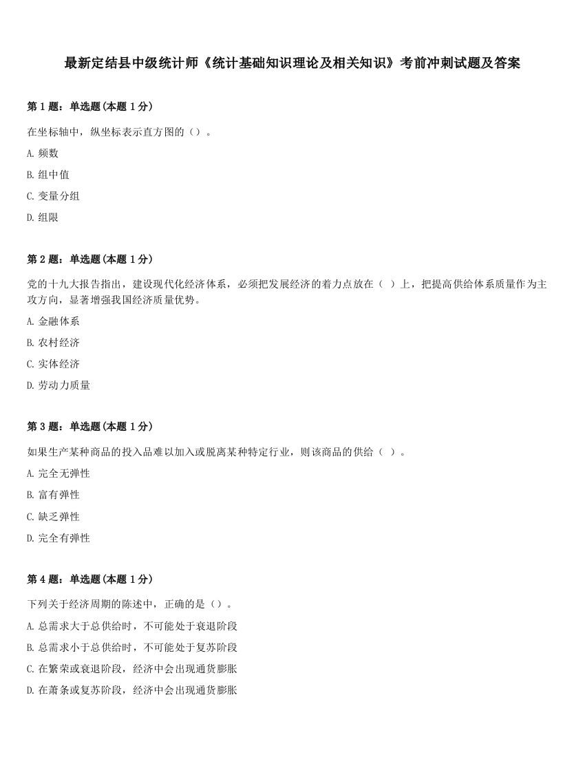 最新定结县中级统计师《统计基础知识理论及相关知识》考前冲刺试题及答案