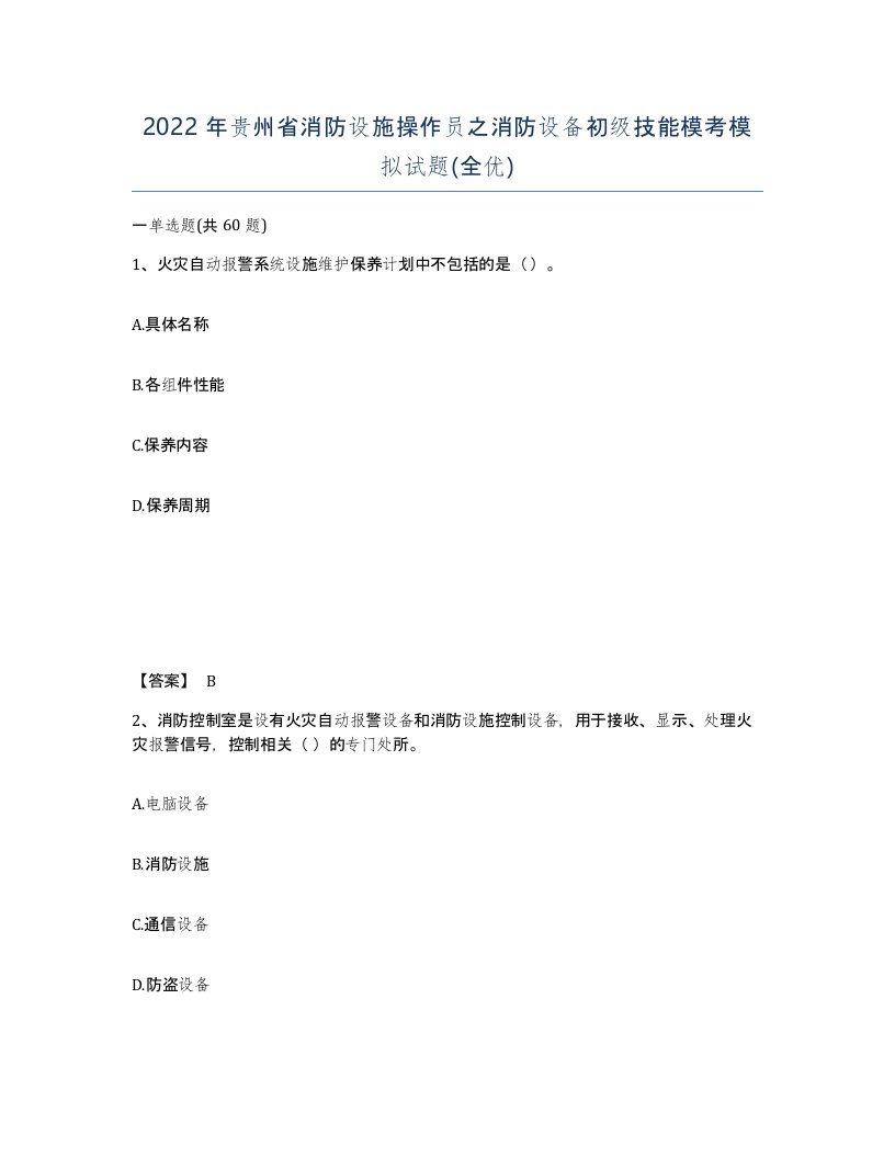 2022年贵州省消防设施操作员之消防设备初级技能模考模拟试题全优