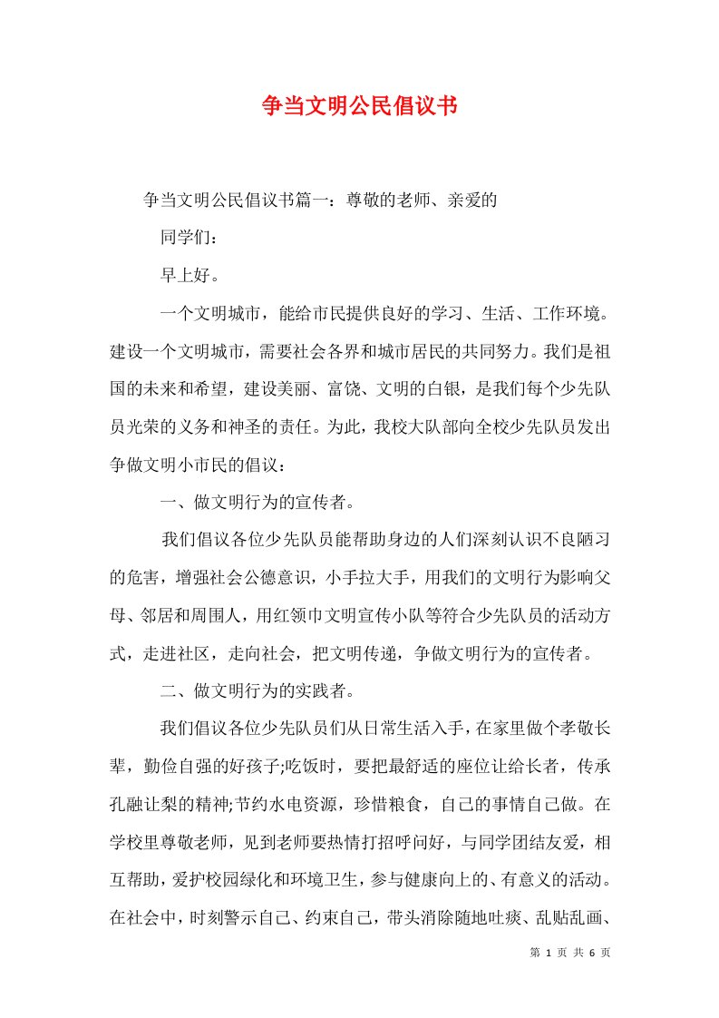 争当文明公民倡议书1