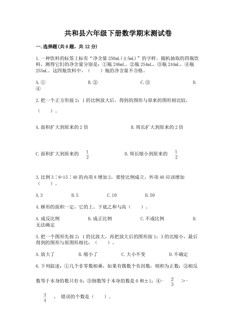 共和县六年级下册数学期末测试卷（巩固）