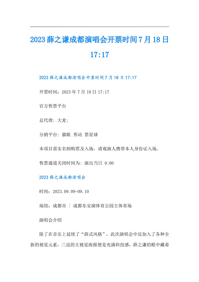 薛之谦成都演唱会开票时间7月18日17-17