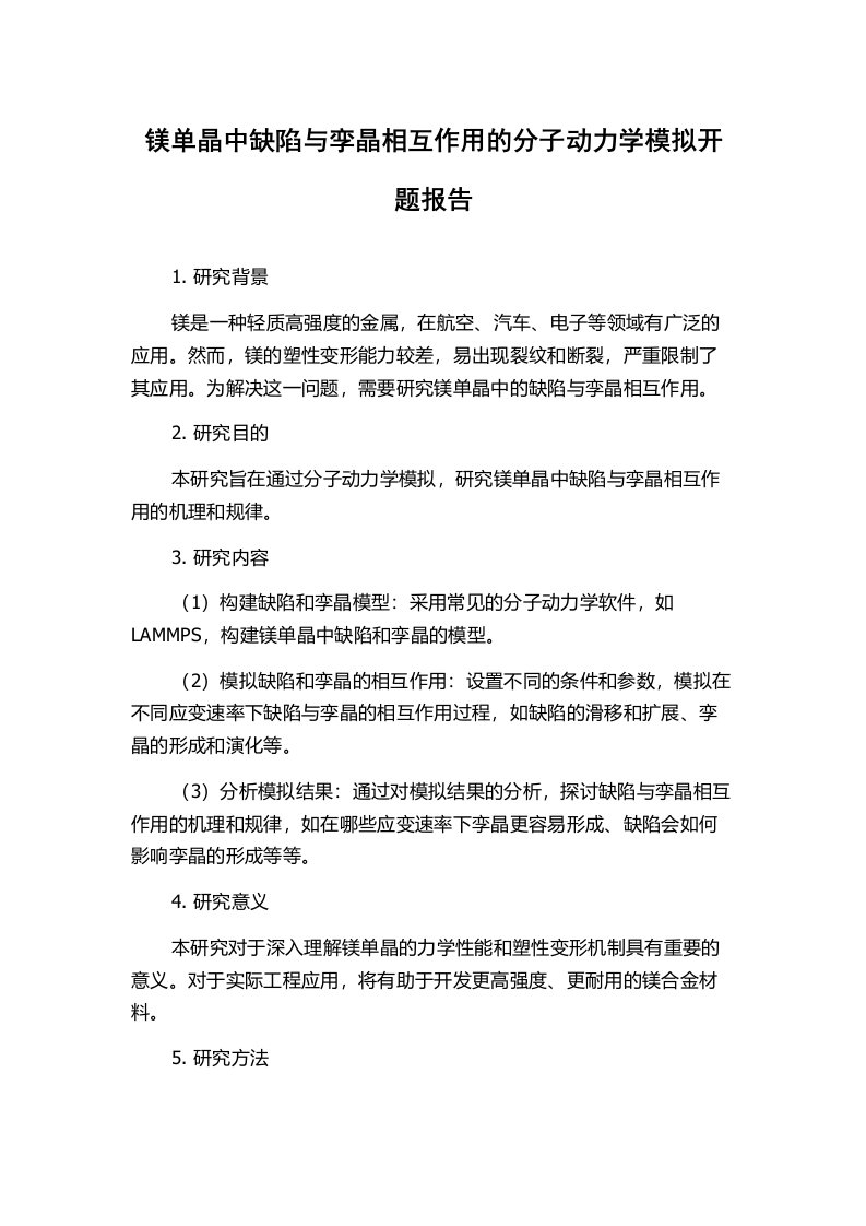 镁单晶中缺陷与孪晶相互作用的分子动力学模拟开题报告