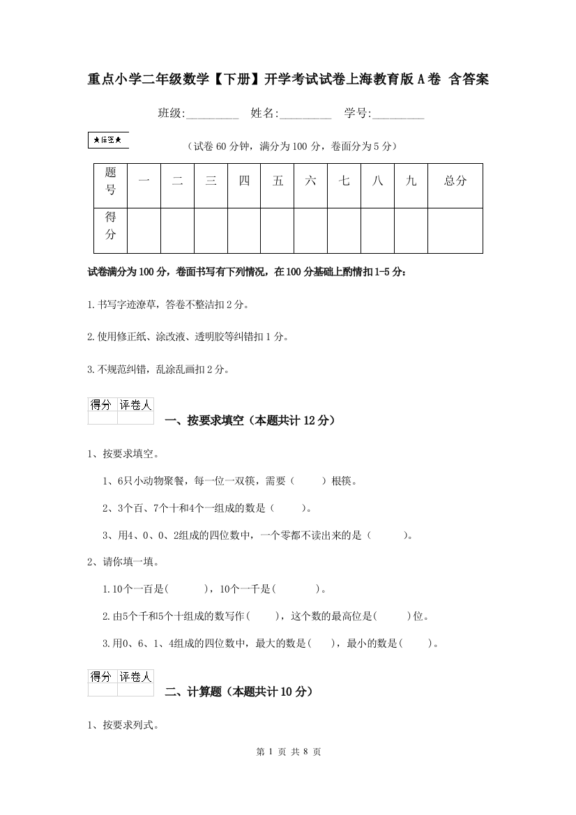 重点小学二年级数学下册开学考试试卷上海教育版A卷-含答案