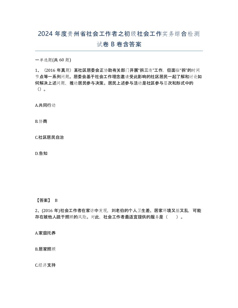 2024年度贵州省社会工作者之初级社会工作实务综合检测试卷B卷含答案