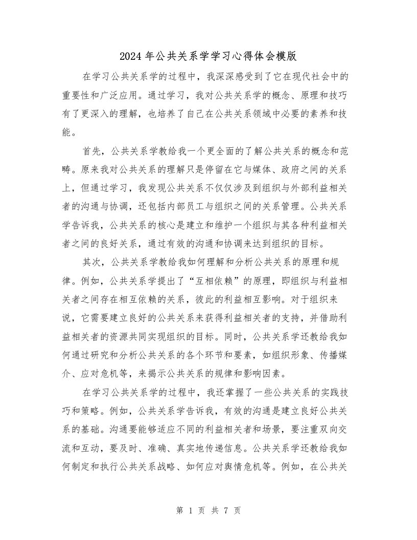 2024年公共关系学学习心得体会模版（4篇）