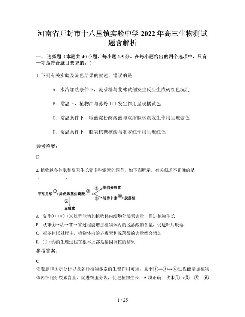 河南省开封市十八里镇实验中学2022年高三生物测试题含解析