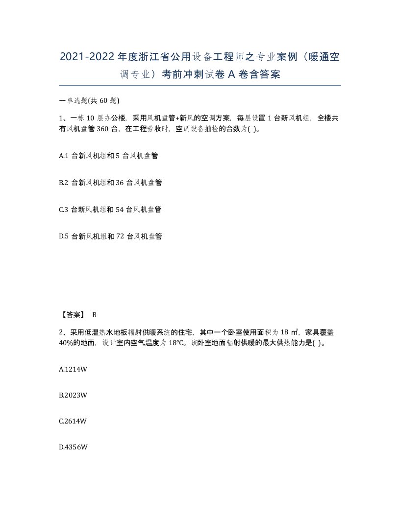 2021-2022年度浙江省公用设备工程师之专业案例暖通空调专业考前冲刺试卷A卷含答案