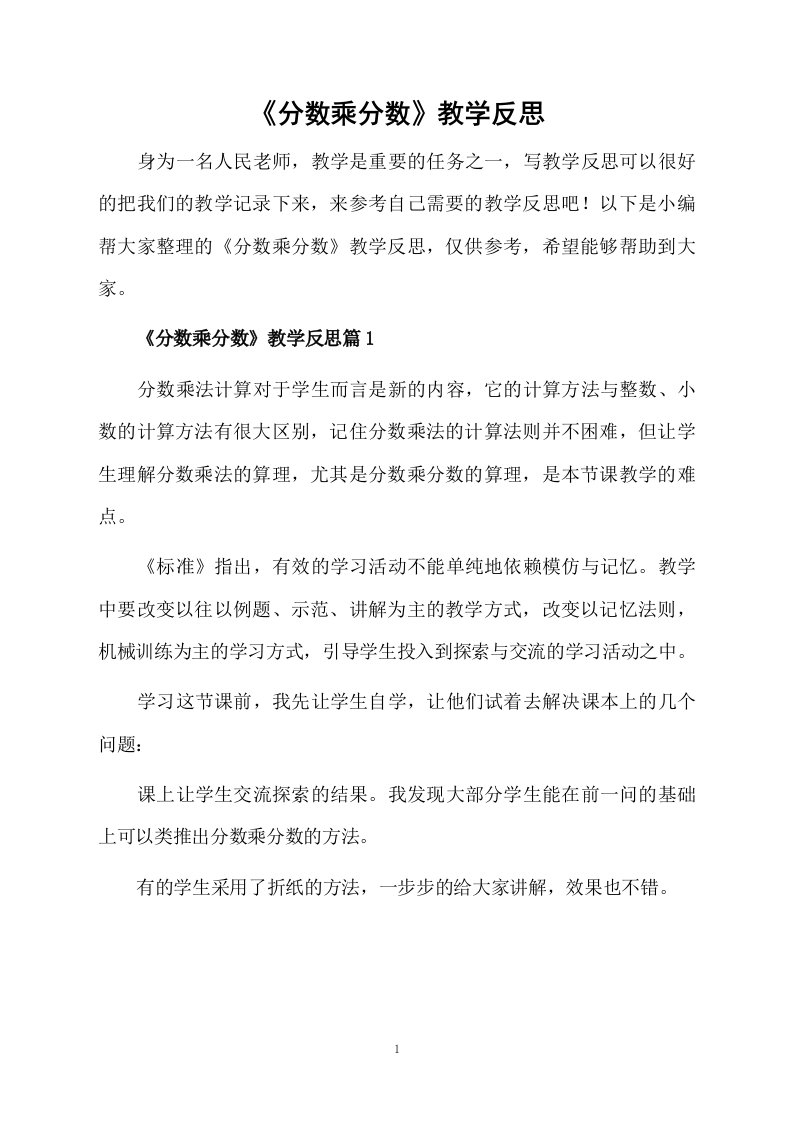 《分数乘分数》教学反思