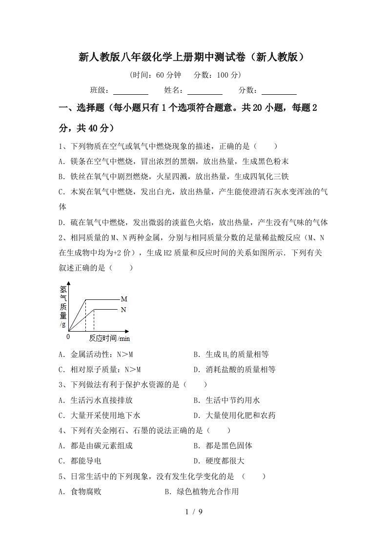 新人教版八年级化学上册期中测试卷新人教版