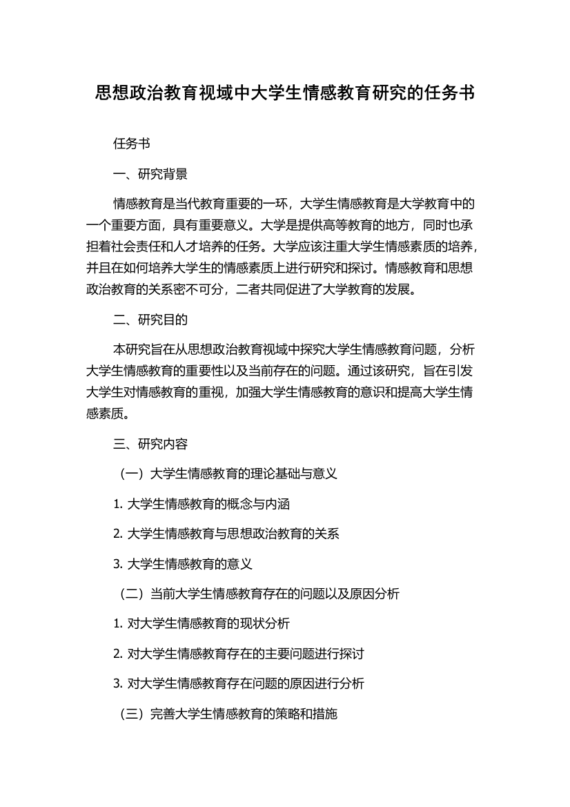 思想政治教育视域中大学生情感教育研究的任务书