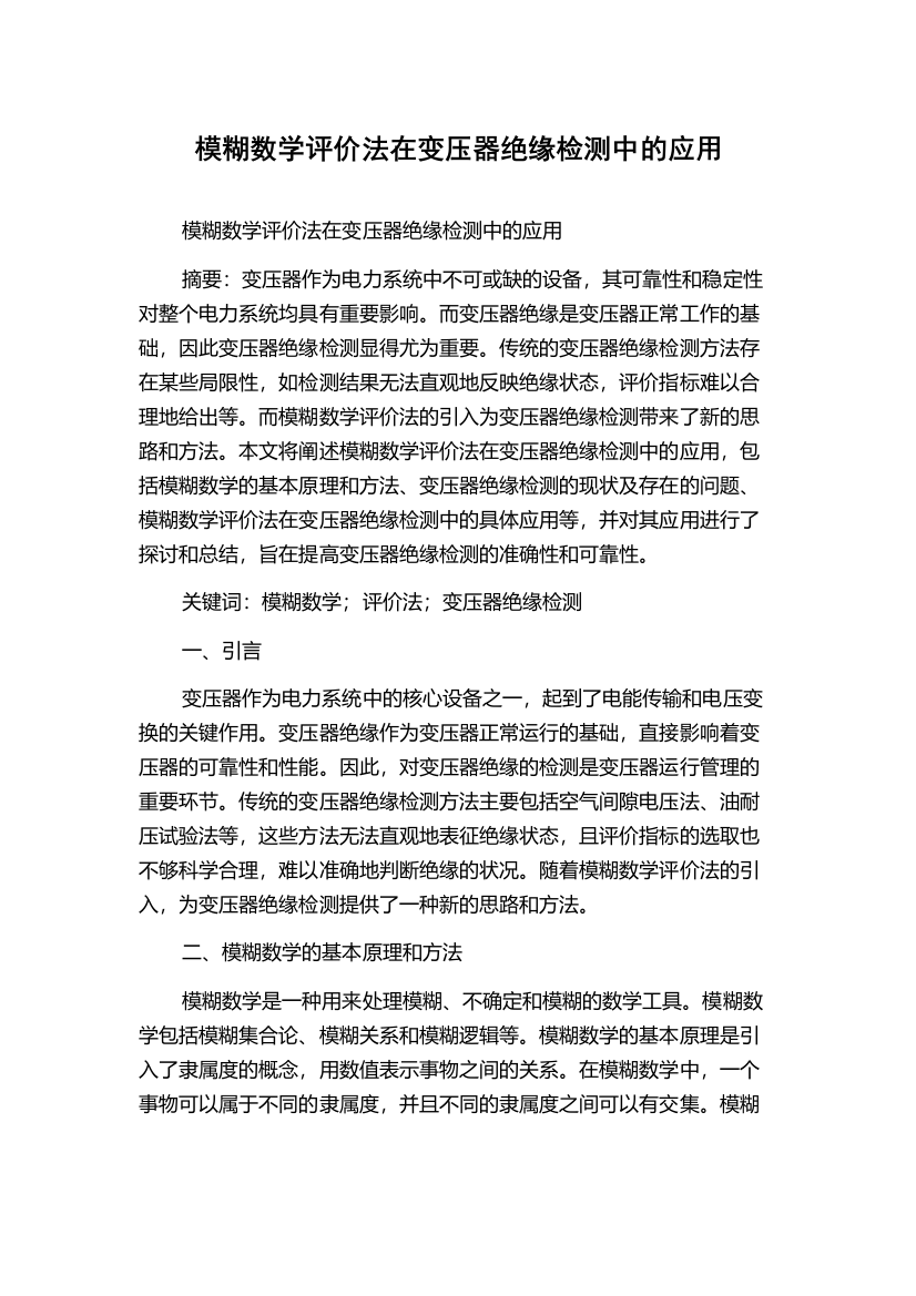 模糊数学评价法在变压器绝缘检测中的应用