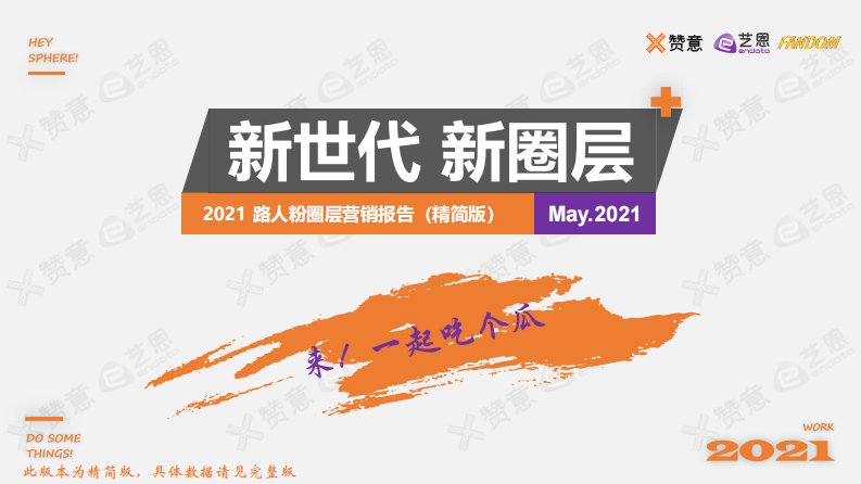 艺恩-2021路人粉圈层营销报告-20210622