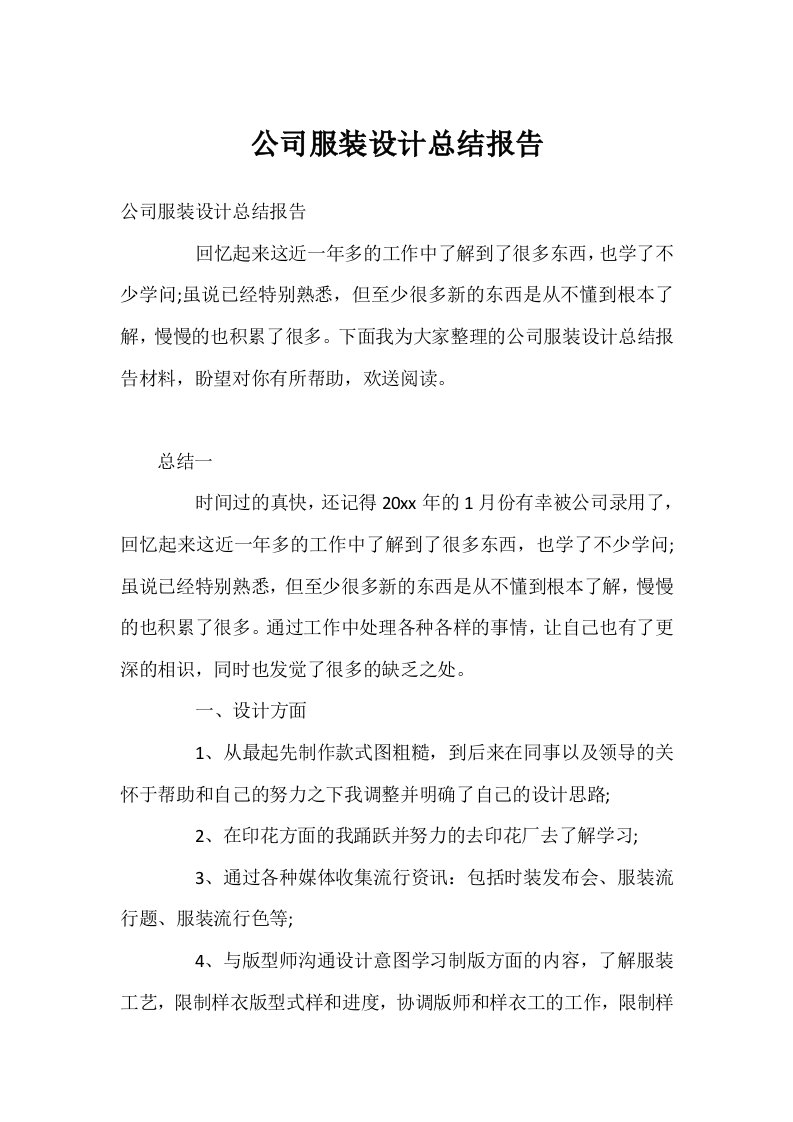 公司服装设计总结报告