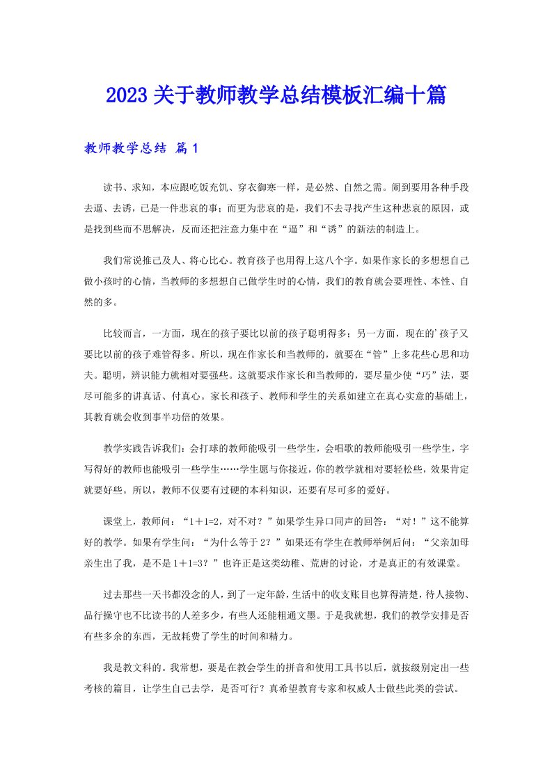 2023关于教师教学总结模板汇编十篇