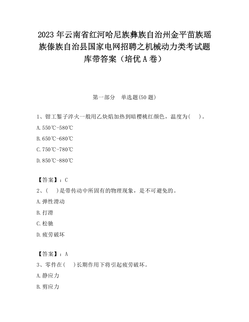 2023年云南省红河哈尼族彝族自治州金平苗族瑶族傣族自治县国家电网招聘之机械动力类考试题库带答案（培优A卷）