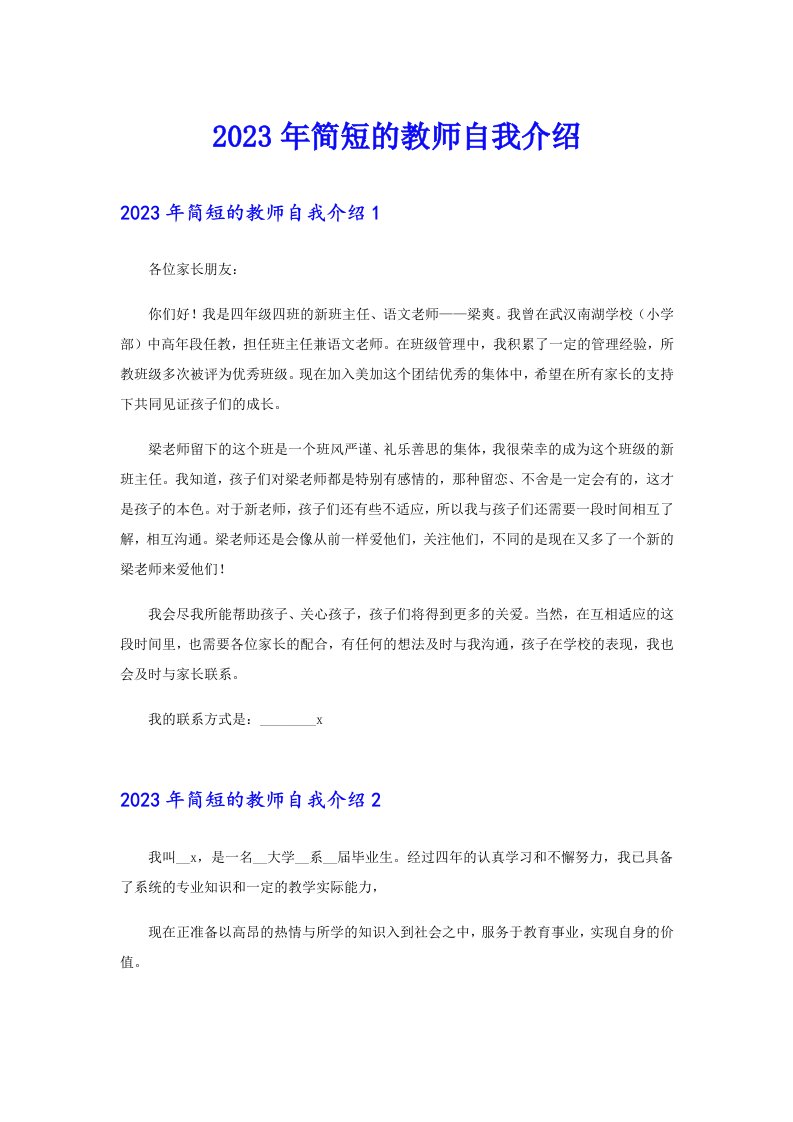 2023年简短的教师自我介绍