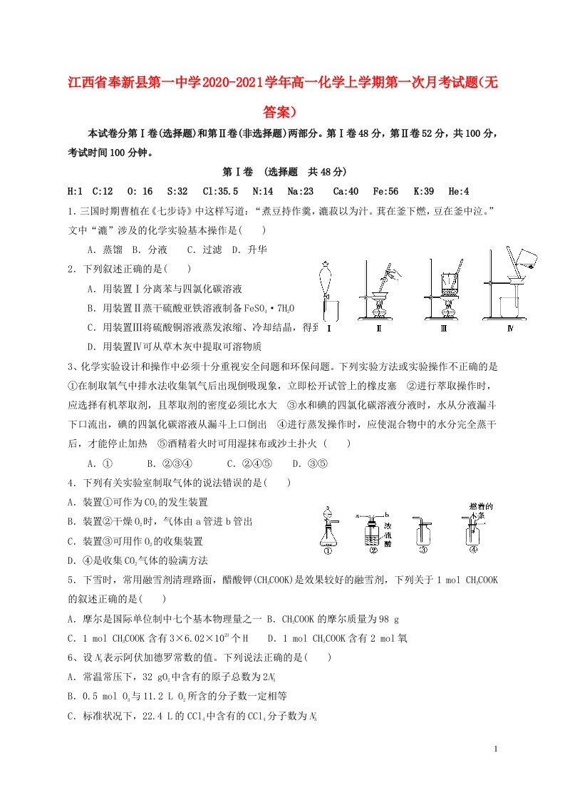 江西暑新县第一中学2020_2021学年高一化学上学期第一次月考试题无答案