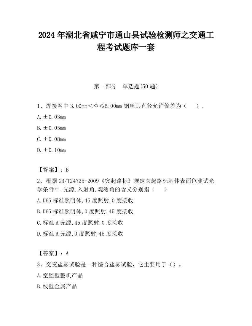 2024年湖北省咸宁市通山县试验检测师之交通工程考试题库一套