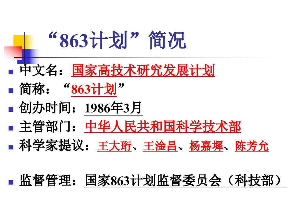 国家科技部863计划课题申报成功的经验与体会课件