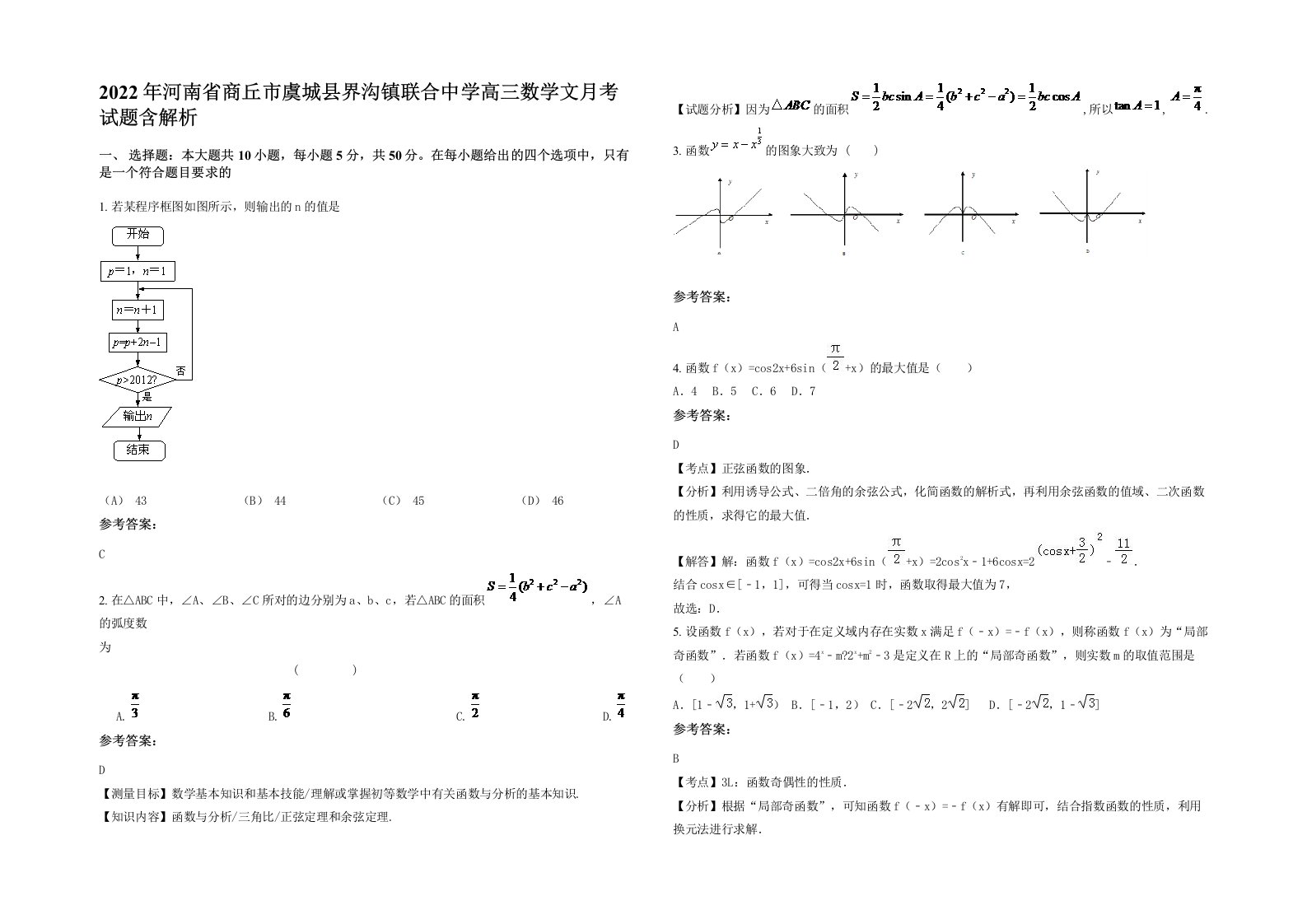 2022年河南省商丘市虞城县界沟镇联合中学高三数学文月考试题含解析