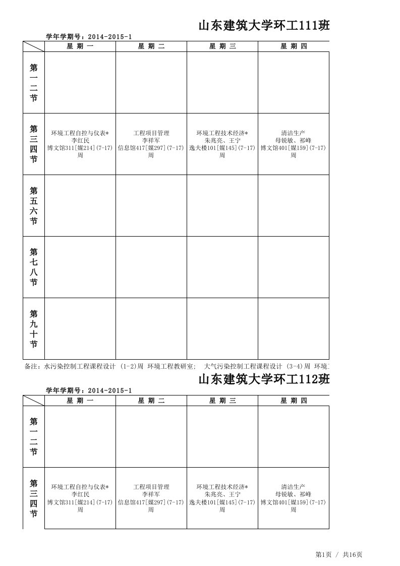 环境学院环工课程表