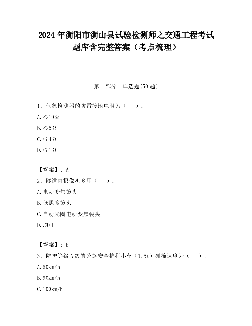 2024年衡阳市衡山县试验检测师之交通工程考试题库含完整答案（考点梳理）