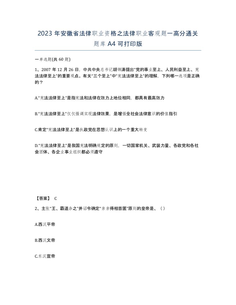 2023年安徽省法律职业资格之法律职业客观题一高分通关题库A4可打印版