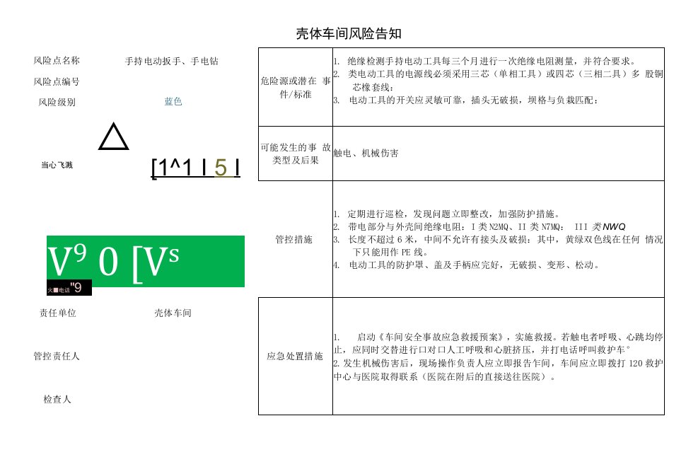 手持电动扳手、手电钻风险告知卡