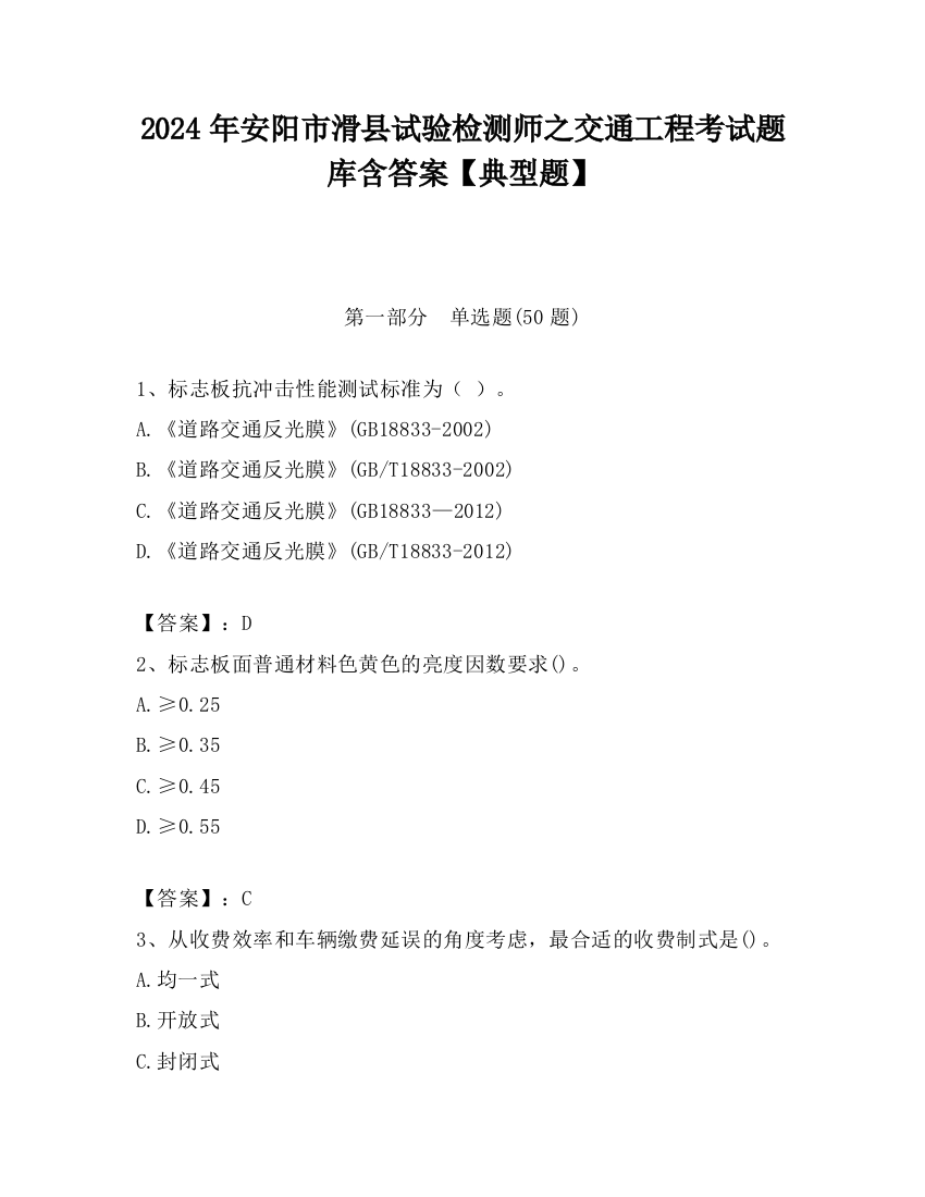 2024年安阳市滑县试验检测师之交通工程考试题库含答案【典型题】