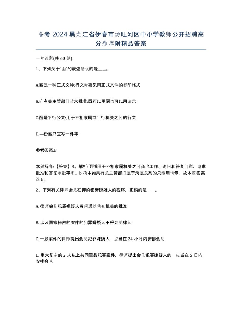 备考2024黑龙江省伊春市汤旺河区中小学教师公开招聘高分题库附答案