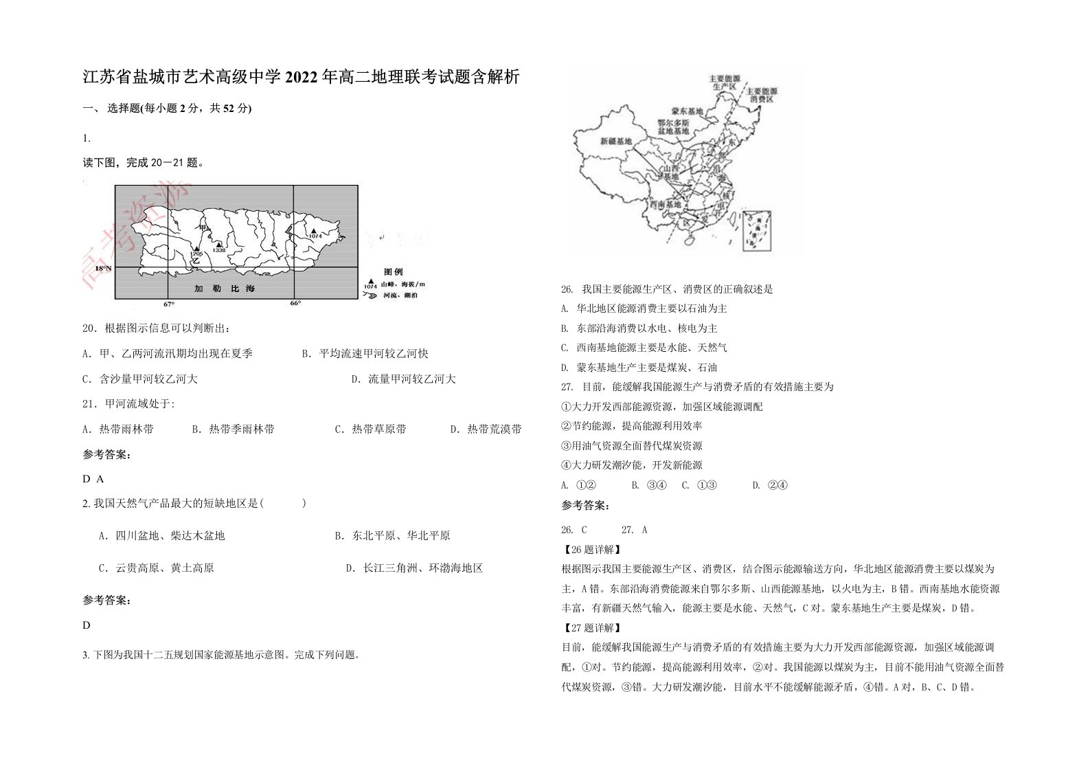 江苏省盐城市艺术高级中学2022年高二地理联考试题含解析